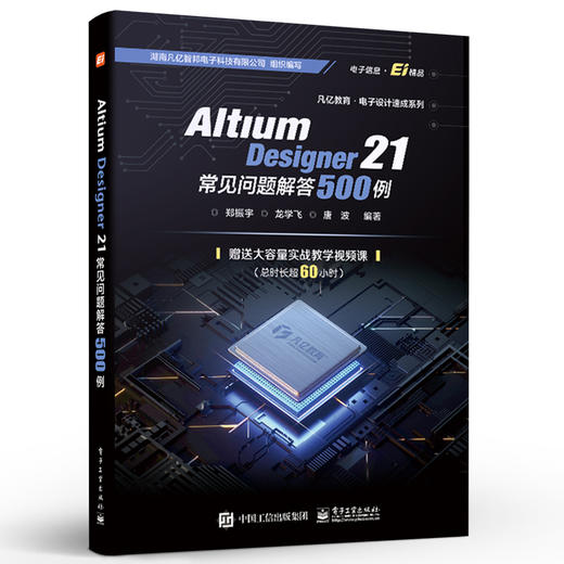 官方正版 Altium Designer 21 常见问题解答500例 原理图PCB封装库设计原理图设计Altium Designer软件PCB布局布线设计书 郑振宇 商品图1