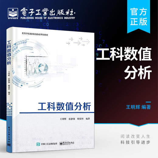 官方正版 工科数值分析 插值法 函数逼近 数值积分 线性方程组的直接解法教材书籍 问题驱动和算法MATLAB软件实现 商品图0