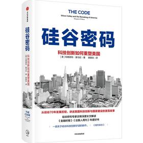 中信出版 | 硅谷密码：科技创新如何重塑美国 玛格丽特·奥马拉