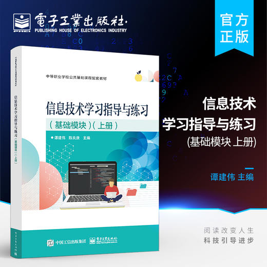 信息技术学习指导与练习（基础模块）（上册） 商品图0