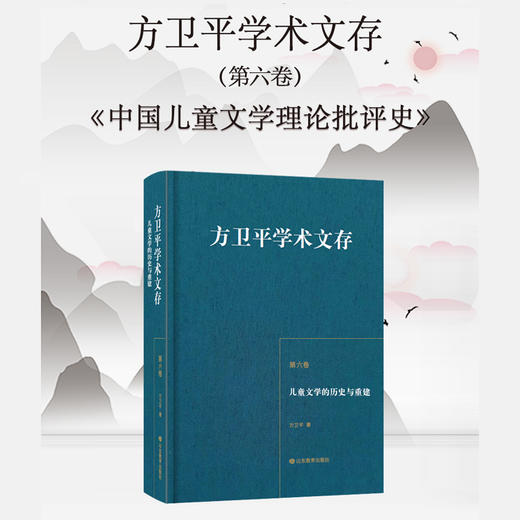 方卫平学术文存 第六卷 中国儿童的历史与重建 商品图3
