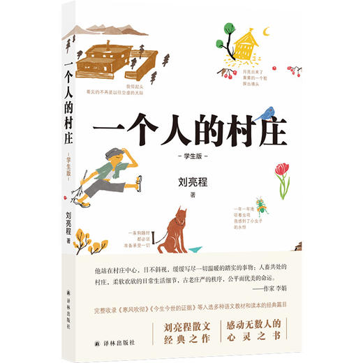 一个人的村庄（学生版） 商品图0