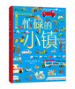 忙碌的小镇/交通/动物/恐龙（4册套装 ）浪花朵朵童书 商品缩略图1