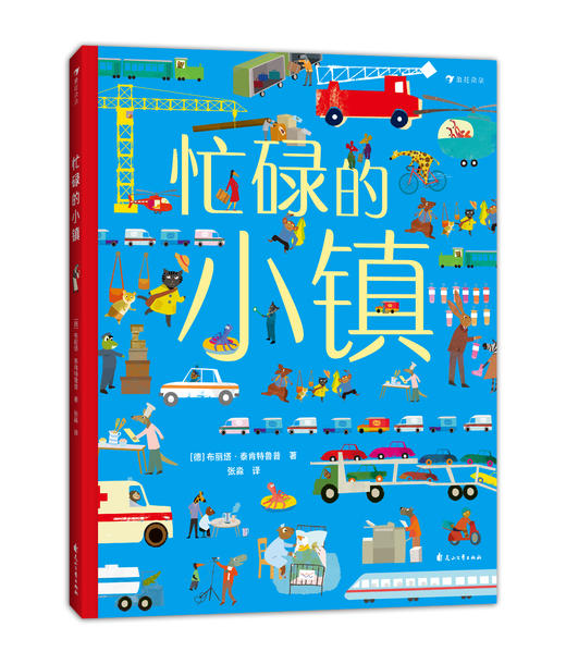 忙碌的小镇/交通/动物/恐龙（4册套装 ）浪花朵朵童书 商品图1