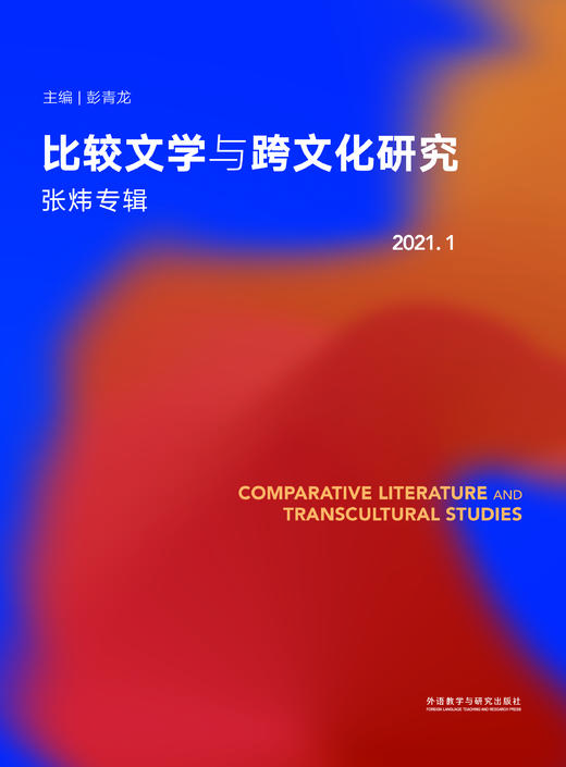 比较文学与跨文化研究(2021.1)(张炜专辑) 商品图1