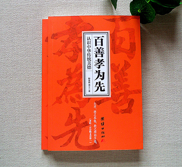 百善孝为先