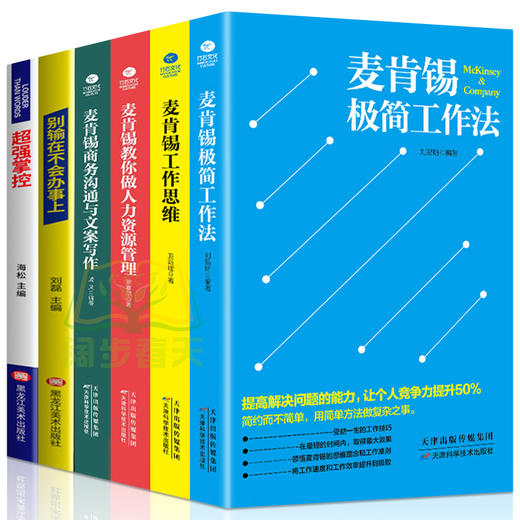 【优惠套装】麦肯锡工作法全套6册 麦肯锡极简工作法+工作思维+商务沟通与文案写作+教你做人力资源管理 问题分析思维方法领导力管理方面的书籍 商品图4