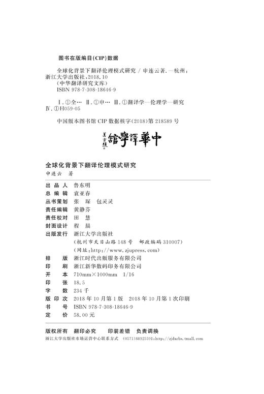 全球化背景下翻译伦理模式研究/中华翻译研究文库/中华译学馆/申连云/浙江大学出版社 商品图1