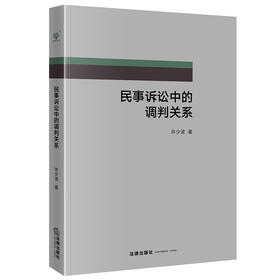 民事诉讼中的调判关系   许少波著   法律出版社