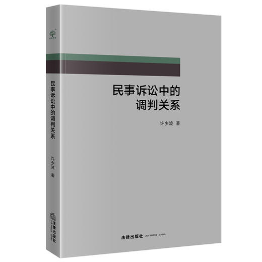 民事诉讼中的调判关系   许少波著   法律出版社 商品图0