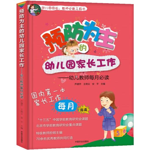 预防为主的幼儿园家长工作 幼儿教师每月 关于幼儿园教师指导用的书园长管理领导艺术家长沟通技巧交流工作指导幼儿教师用书 商品图3