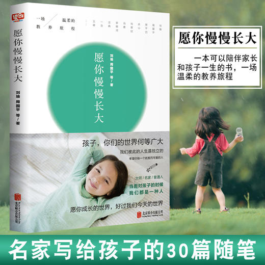 愿你慢慢长大 刘瑜 周国平亲子教育教育孩子书籍正面管教家庭教育书籍育儿捕捉儿童敏感期儿童心理学正版 商品图0