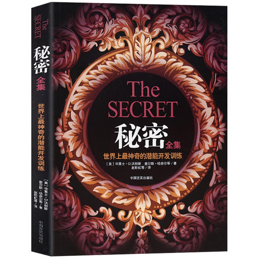 【正版】 秘密全集 法则大脑潜能训练自我修养 神奇的个人磁场效应正能量心理学与生活书 人格心理学励志成功学畅销书排行榜 商品图1