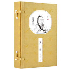 崇贤馆藏书 新书香传家《楚辞》（一函二册）