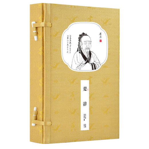 崇贤馆藏书 新书香传家《楚辞》（一函二册） 商品图0