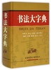 【优惠套装】全3册中国书法大字典行书大字典草书隶书大字典王羲之书法全集甲骨文金文大篆小篆毛笔字帖练字工具书书法爱好者学校师生用书 商品缩略图1