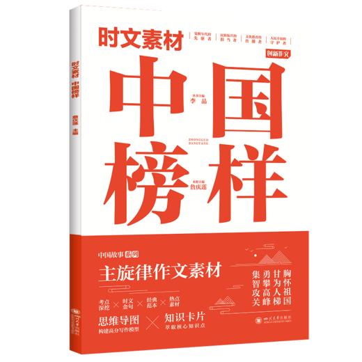 时文素材-(自信+态度+梦想+榜样）用主旋律时文素材 写满堂彩gao分作文 商品图3