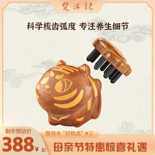 母亲节特惠：“好梳虎”套餐 商品图0