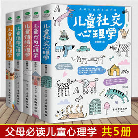 【优惠套装】育儿书籍全套5册儿童社交+行为+性格+沟通+情绪心理学 如何说孩子才会听怎么听才肯说儿童心理学教育孩子的书籍正面