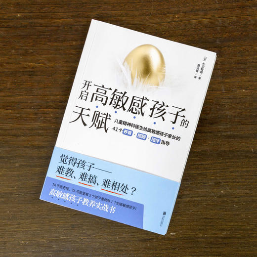 正版包邮 开启高敏感孩子的天赋 日本儿童精神科医生长沼睦雄 高敏感孩子的特征 育儿书 家庭教育儿童心理 商品图2