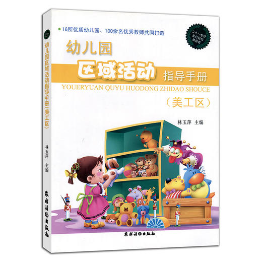 幼儿园区域活动指导手册（ 美工区+角色区+建构区+科学区）全4册 商品图1