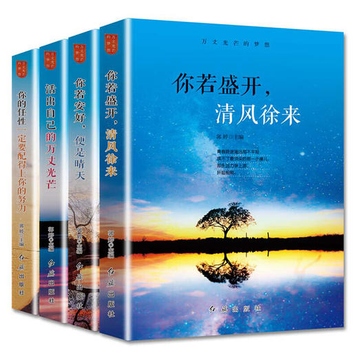 【优惠套装】 万丈光芒的梦想全4册 你若盛开清风徐来 你若安好便是晴天 你的任性一定要配得上你的努力 成功励志书籍 商品图0