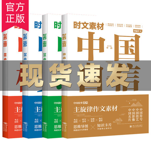 时文素材-(自信+态度+梦想+榜样）用主旋律时文素材 写满堂彩gao分作文 商品图1
