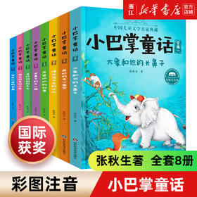 小巴掌童话注音版张秋生正版全套8册一二年级课外书籍班主任小学生阅读童话百篇故事书绘本读物三四五年级 5-9岁儿童