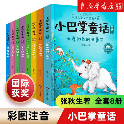 小巴掌童话注音版张秋生正版全套8册一二年级课外书籍班主任小学生阅读童话百篇故事书绘本读物三四五年级 5-9岁儿童 商品图0