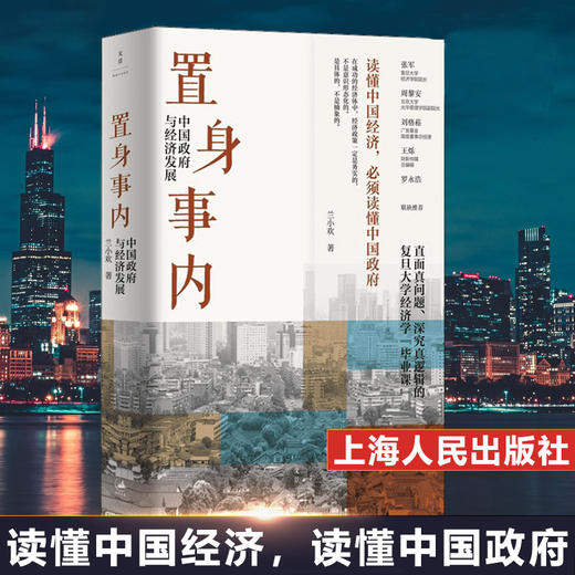 置身事内 中国政府与经济发展 兰小欢著 罗永浩刘格菘张军周黎安王烁 复旦经院毕业课 中国发展地方政府经济 商品图0