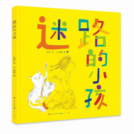 迷路的小孩 7岁-10岁 金波 著 儿童文学 商品图1