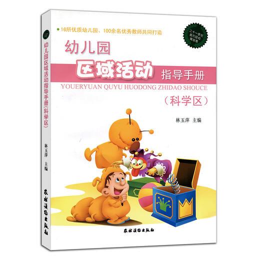 幼儿园区域活动指导手册（ 美工区+角色区+建构区+科学区）全4册 商品图3