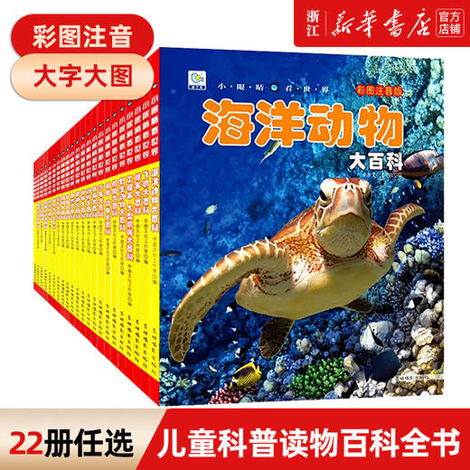 【任选三本更优惠】海洋野生动物少儿博物百科全书大百科全套幼儿生物绘本少年儿童版注音课外读物启蒙认知科普书小学生海底生物 商品图0