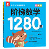 (仓发) 阶梯数学1280题——启蒙篇/江西高校出版社/沃野学前教育研发中心/9787549363070 商品缩略图0