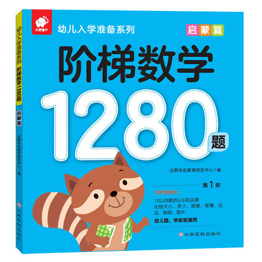 (仓发) 阶梯数学1280题——启蒙篇/江西高校出版社/沃野学前教育研发中心/9787549363070 商品图0