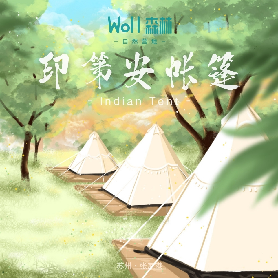 印第安帐篷 | 张家港Woll森林自然营地 预售 可容3-4人 高颜值野奢帐篷露营，让向往的生活触手可及...可时租