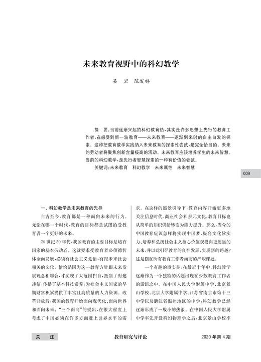 吴  岩 陈发祥|未来教育视野中的科幻教学 商品图0