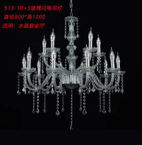 513-10+5玻璃闪电吊灯（运费自理）