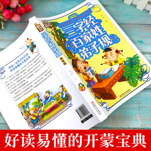 【正版】国学诵读三字经百家姓弟子规 注音版 启蒙儿童版 注释译文 精彩解说无障碍阅读全集正版 包邮小学生课外阅读国学经典完整版书籍 商品图3