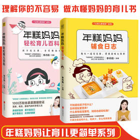 【优惠套装】年糕妈妈轻松育儿百科+年糕妈妈辅食日志全2册 李丹阳著 辅食添加书籍三餐菜谱书儿童营养餐婴幼儿辅食书籍育儿百科全书