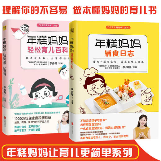 【优惠套装】年糕妈妈轻松育儿百科+年糕妈妈辅食日志全2册 李丹阳著 辅食添加书籍三餐菜谱书儿童营养餐婴幼儿辅食书籍育儿百科全书 商品图0