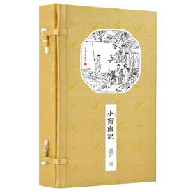 崇贤馆藏书 新书香传家《小窗幽记》（一函二册）