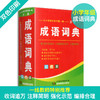2020年新版中小学生专用成语词典正版全套4本英语词典同义近义反义词组词造句词语大全公式定律手册英汉多功能工具书现代汉语词典 商品缩略图2