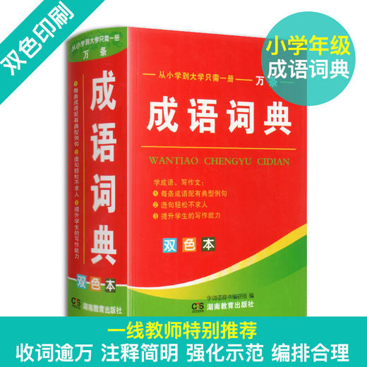 2020年新版中小学生专用成语词典正版全套4本英语词典同义近义反义词组词造句词语大全公式定律手册英汉多功能工具书现代汉语词典 商品图2