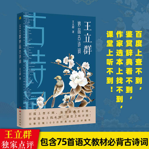 【正版】王立群妙品古诗词 中国诗词大会百家讲坛嘉宾王立群2019年新作呈现100首经典古诗词点评精华 包含中小学生必背古诗词75首语文教材 商品图0