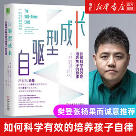 新华书店 樊登推荐 自驱型成长如何科学有效培养孩子的自律正面管教正版父母的语言你就是孩子好的玩具家庭教育儿书籍父母读