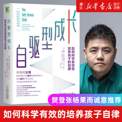新华书店 樊登推荐 自驱型成长如何科学有效培养孩子的自律正面管教正版父母的语言你就是孩子好的玩具家庭教育儿书籍父母读 商品图0