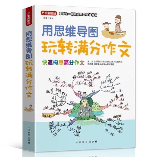 (仓发) 用思维导图玩转满分作文 彩绘版 小学生一看就会用的思维模板 方洲新概念，畅销20余年小学作文品牌/华语教学出版社/汪志鹏，郑国明，蒋天有/9787513820981 商品图0