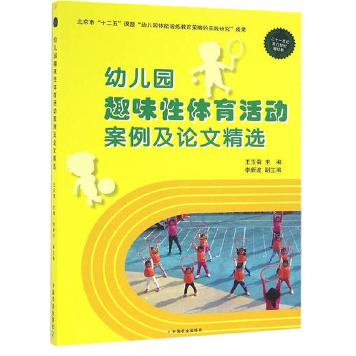 幼儿园趣味性体育活动案例及论文精选 商品图0