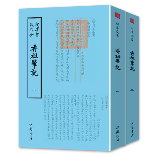 【优惠套装】 钦定四库全书一香祖笔记（全二册）清王士禛撰 皆康熙癸未甲申二年所记 古籍经典文学书籍畅销书 商品图0